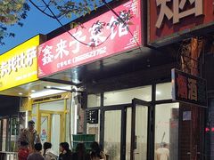 -鑫来子菜馆