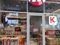 门面-肯德基(凯德国贸店)