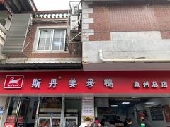 -斯丹姜母鸭·古法干香(涂门街总店)
