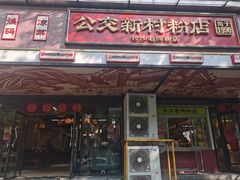 -公交新村粉店(赤岗冲店)
