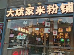 -大斌家·米粉铺(阳光科创中心店)
