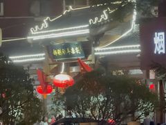 -郝刚刚羊杂割(柳巷店)