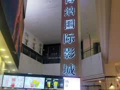 门面-博纳国际影城(皇庭店)