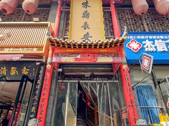 -味鼎长安·地道陕菜(凤城一路店)
