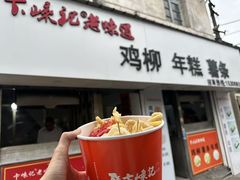 -卞嵊记老味道(嵊州总店)