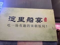 -淀里船宴(裕华东路店)