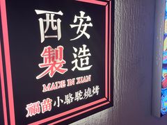-福苗小骆驼烧烤(曲江店)