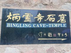 -炳灵寺世界文化遗产旅游区