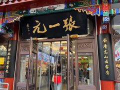 -张一元(总店)