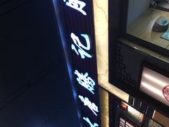 -大唐腾记腊汁肉夹馍(西安北站店)