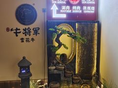 -牛将军•涮肉•烤肉(北京王府井·故宫店)