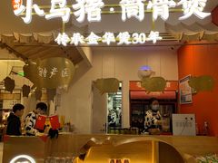 -小乌猪·金华筒骨煲(永盛购物广场店)