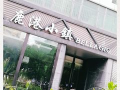 门面-鹿港小镇(滨北店)