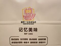 -新侨三宝乐面包店(崇文门店)
