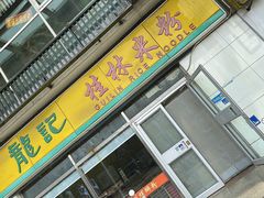 -龙记桂林米粉(财满街店)