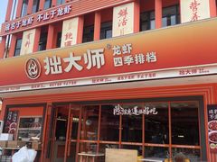 -拙大师·龙虾四季排档·夜宵至凌晨4点(唯亭店)