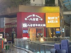 -八合里潮汕鲜牛肉火锅(深圳海岸城店)