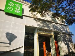 门面-奈雪的茶(大梅沙8号仓店)