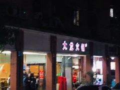 门面-大龙火锅(老店)