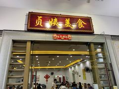 门面-贞姨美食·老字号海鲜大排档