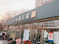 -幸福荣耀超市(北京人家店)