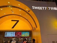 -7分甜(苏州中心店)