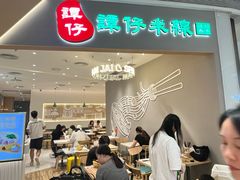 -谭仔米线(壹方城店)