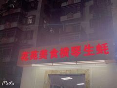门面-花苑美食横琴生蚝火锅(拱北粤华路店)