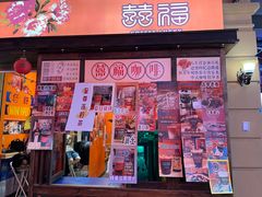 门面-囍福咖啡(这有山店)