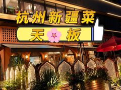 -那拉提之疆·新疆菜(美院店)