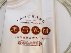 -老昌春饼(松北店)