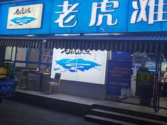 门面-老虎滩大连海鲜烧烤(建邺云锦路总店)