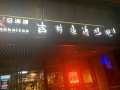 门面-马海涛牛肉串·午市牛腩饭·烧烤夜宵(领汇广场店)
