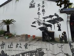 -绍兴鲁迅故里·沈园景区