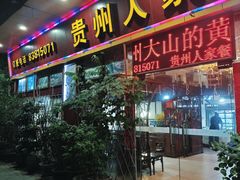 -贵州人家·酸汤火锅·20年老字号