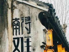 -南浔古镇