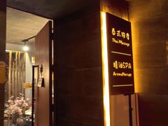 -泰·菩提树下[泰式按摩x精油SPAx肩颈头疗](新景店)