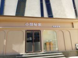 -小颜秘家·韩国整骨