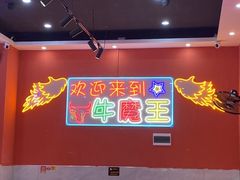 -饶品富牛魔王辣味烧菜馆(船山路总店)