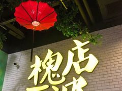 -槐店王婆大虾(开发区店)