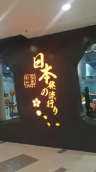 -和良形象