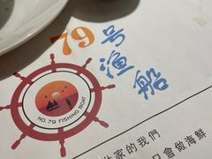 -79号渔船海鲜饭店(宝安店)