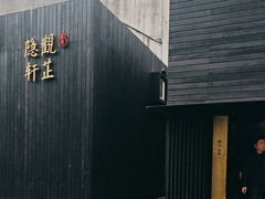 -觀芷隐轩