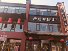 门面-老墙根涮肉·铜锅·烧烤(欢乐谷·王四营店)