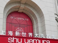 -新世界大丸百货