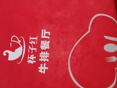-杯子红牛排(创意产业园店)