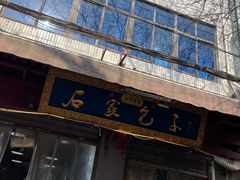 -清真石家包子(大皮院总店)