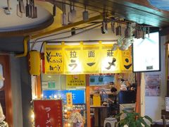 -拉面莊夢語＆中华料理八椿
