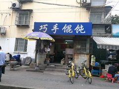 门面-巧手馄饨(箍桶巷店)