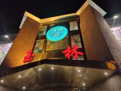 -玉林烤鸭店(定福庄店)